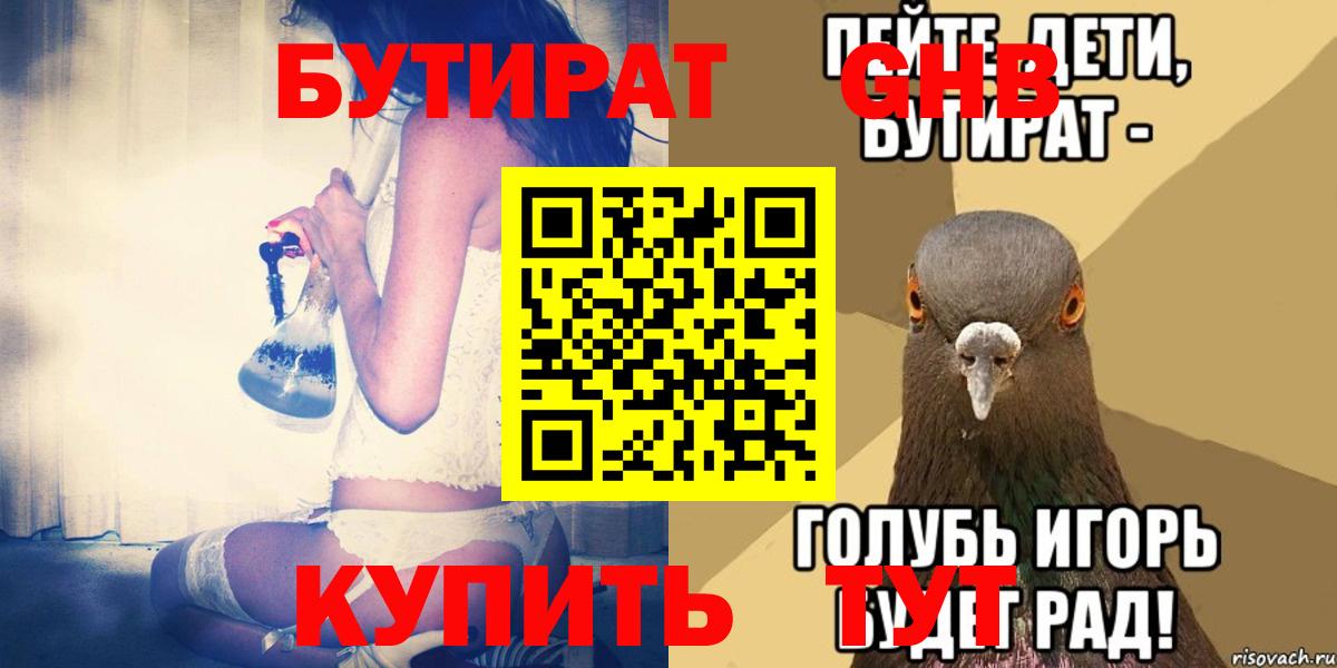 БУТИРАТ  Вход с VPN  Крымск  БУТИРАТ GHB 